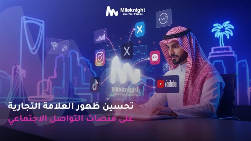 تحسين ظهور العلامة التجارية على منصات التواصل الاجتماعي
