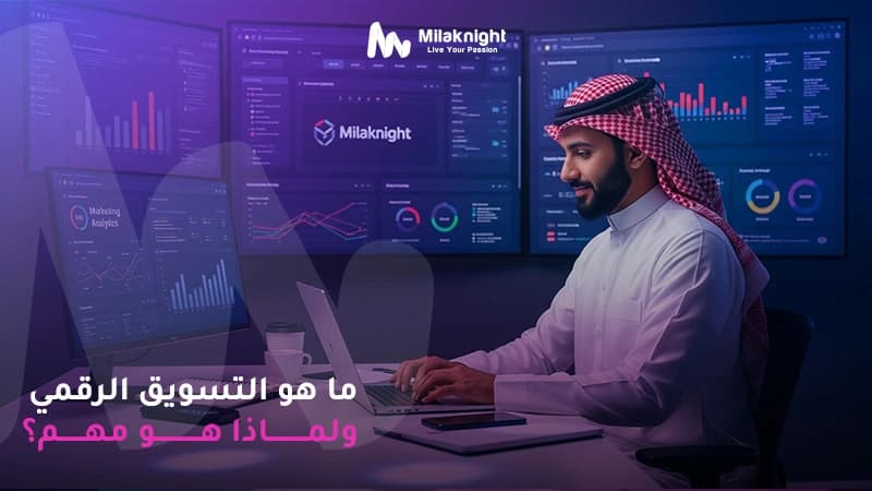 دليلك الشامل للتسويق الرقمي
