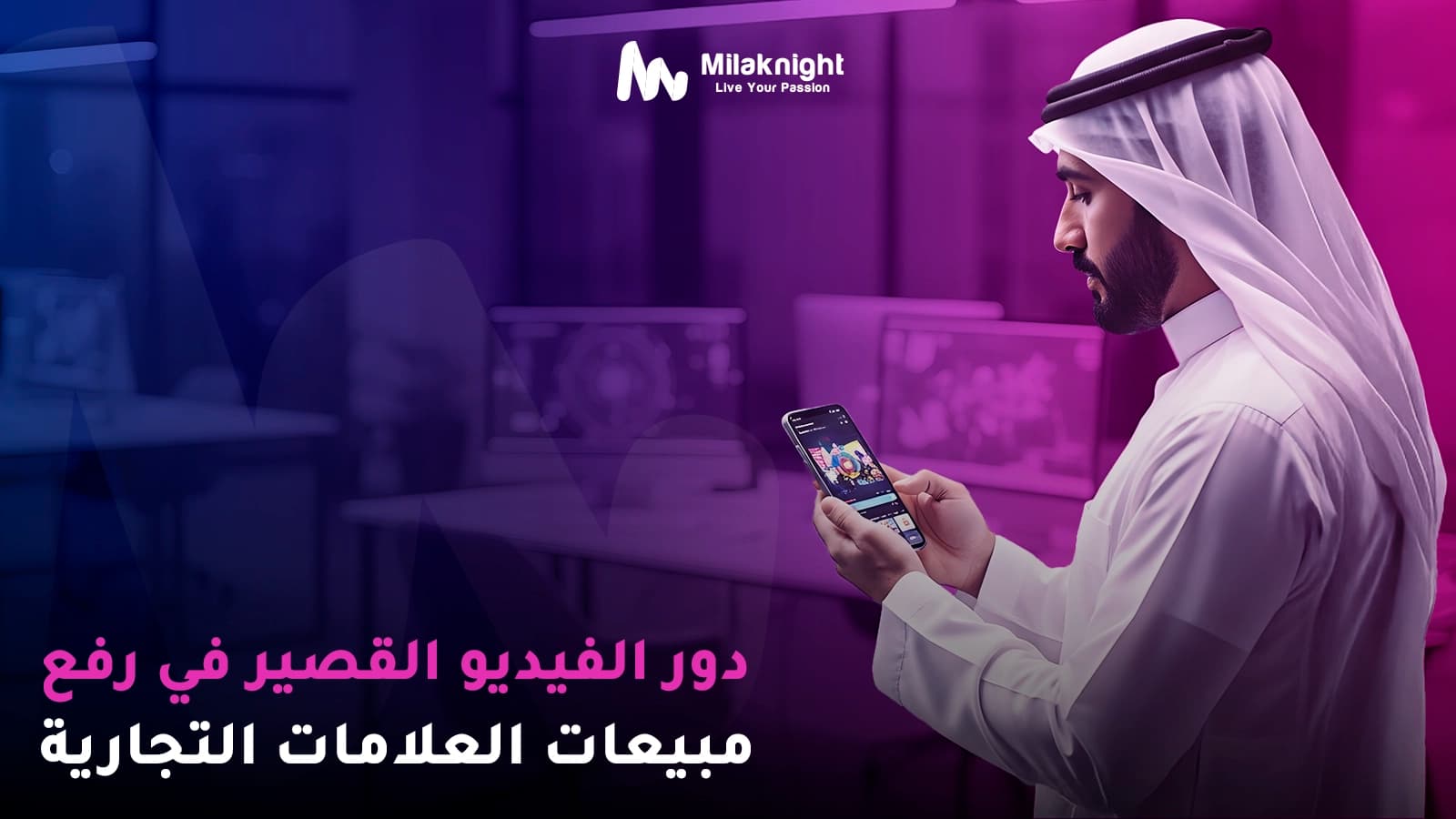 دور الفيديو القصير في رفع مبيعات العلامات التجارية