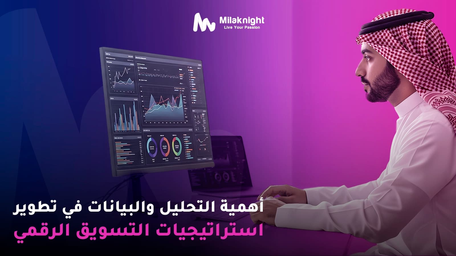 أهمية التحليل والبيانات في تطوير استراتيجيات التسويق الرقمي