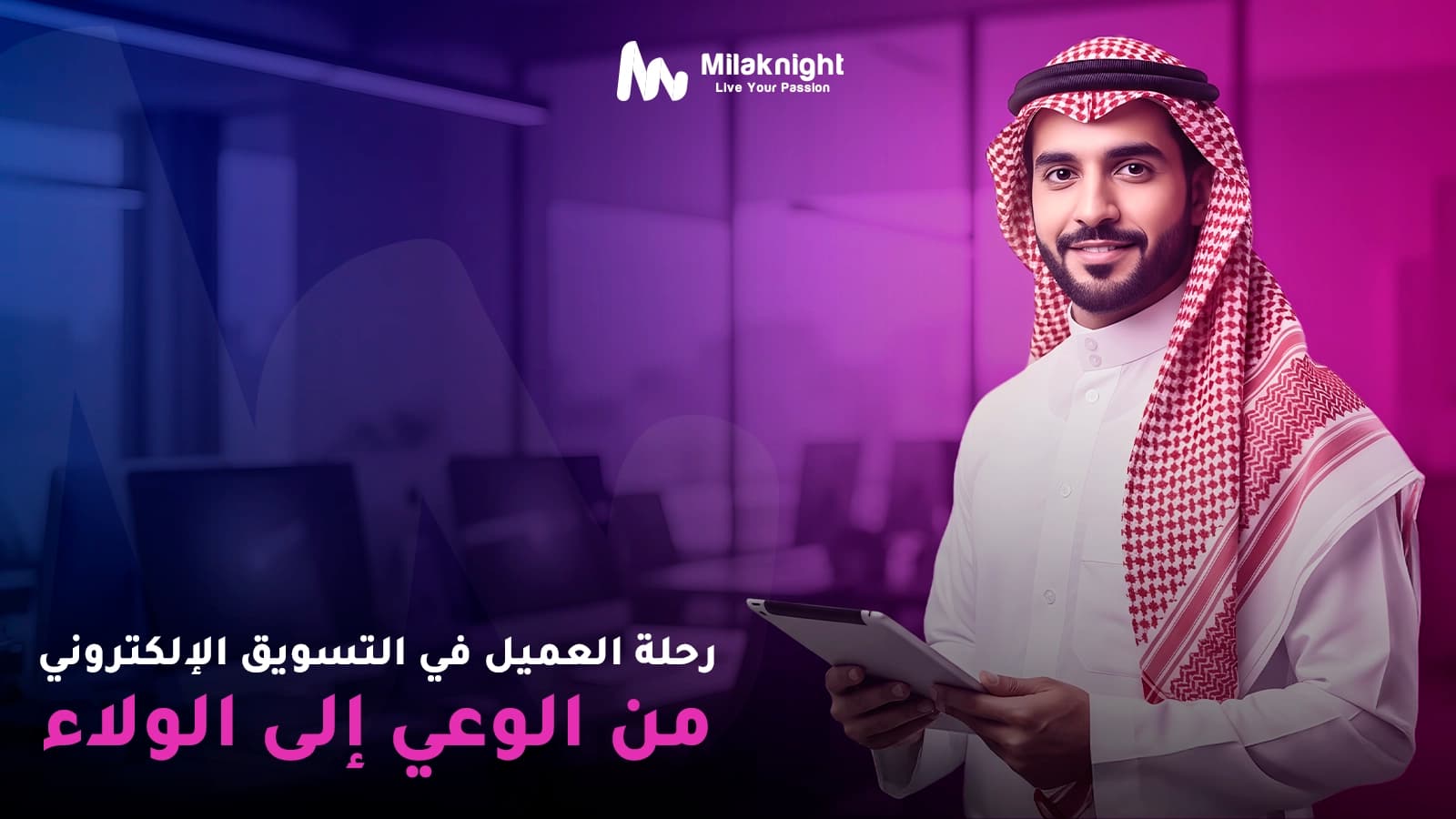 رحلة العميل في التسويق الإلكتروني
