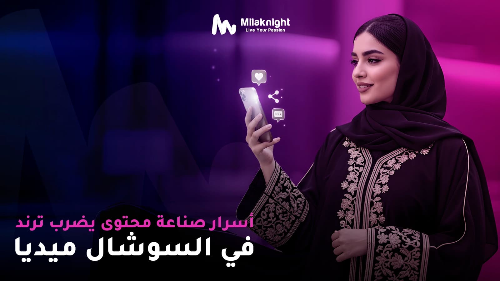 أسرار صناعة محتوى يضرب ترند في السوشال ميديا