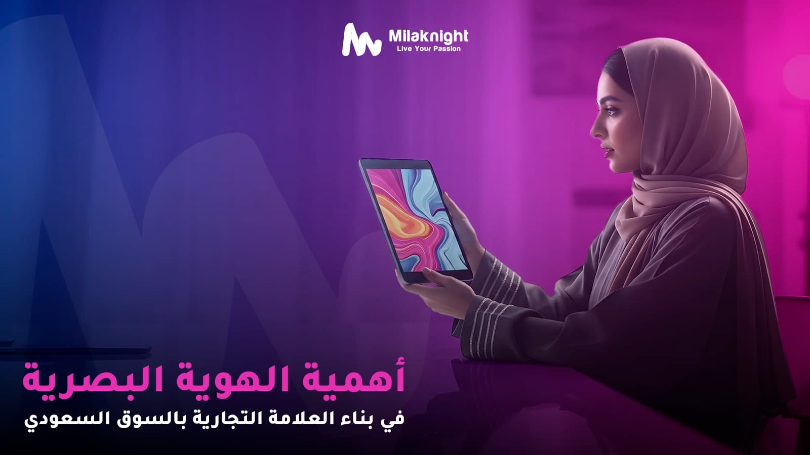 أهمية الهوية البصرية في بناء العلامة التجارية بالسوق السعودي