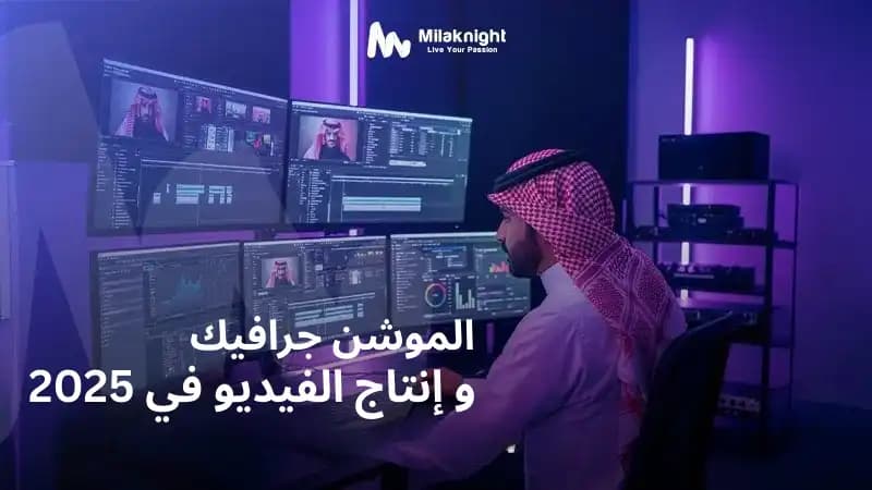 اتجاهات الموشن جرافيك وإنتاج الفيديو في 2025 باستخدام الذكاء الاصطناعي والرسوم المتحركة والفيديو التفاعلي
