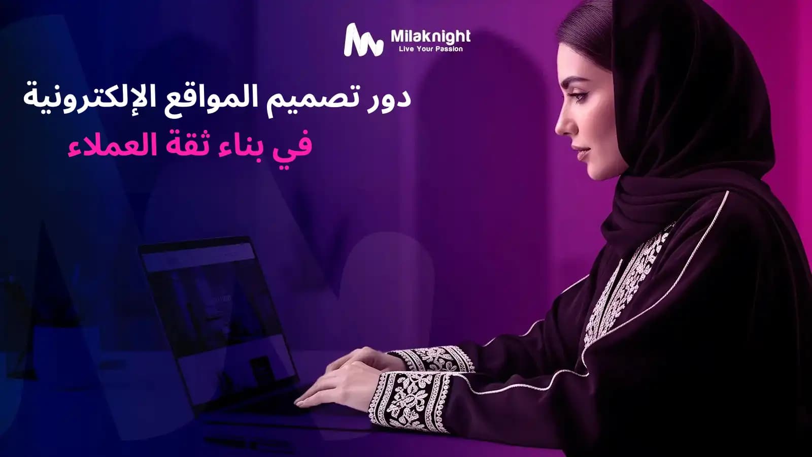 تصميم مواقع احترافية لتعزيز الثقة والمصداقية وتجربة المستخدم في التسويق الرقمي