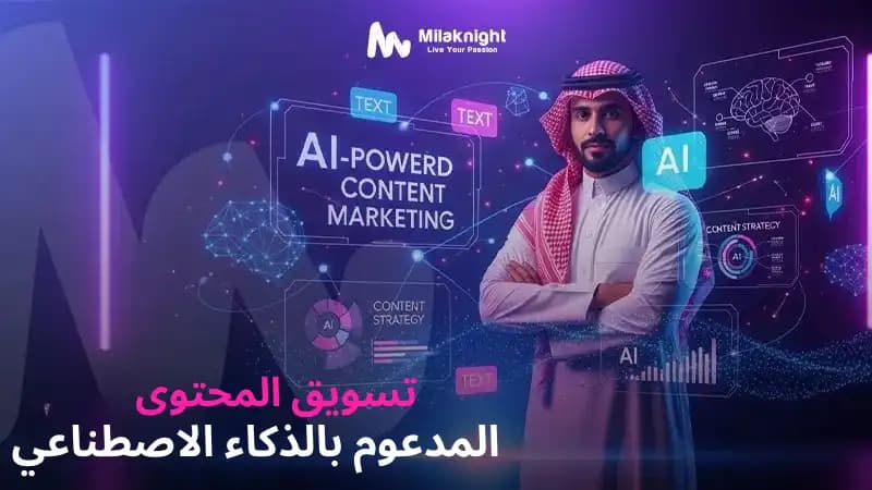التسويق بالمحتوى المدعوم بالذكاء الاصطناعي وتحسين أداء المحتوى