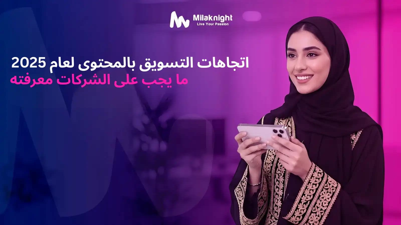اتجاهات التسويق بالمحتوى الرقمي لعام 2025 في السعودية بما في ذلك الذكاء الاصطناعي والواقع المعزز والفيديوهات القصيرة