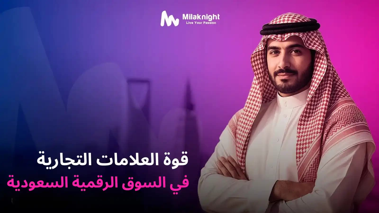 بناء هوية العلامة التجارية والتسويق الرقمي في السوق السعودي