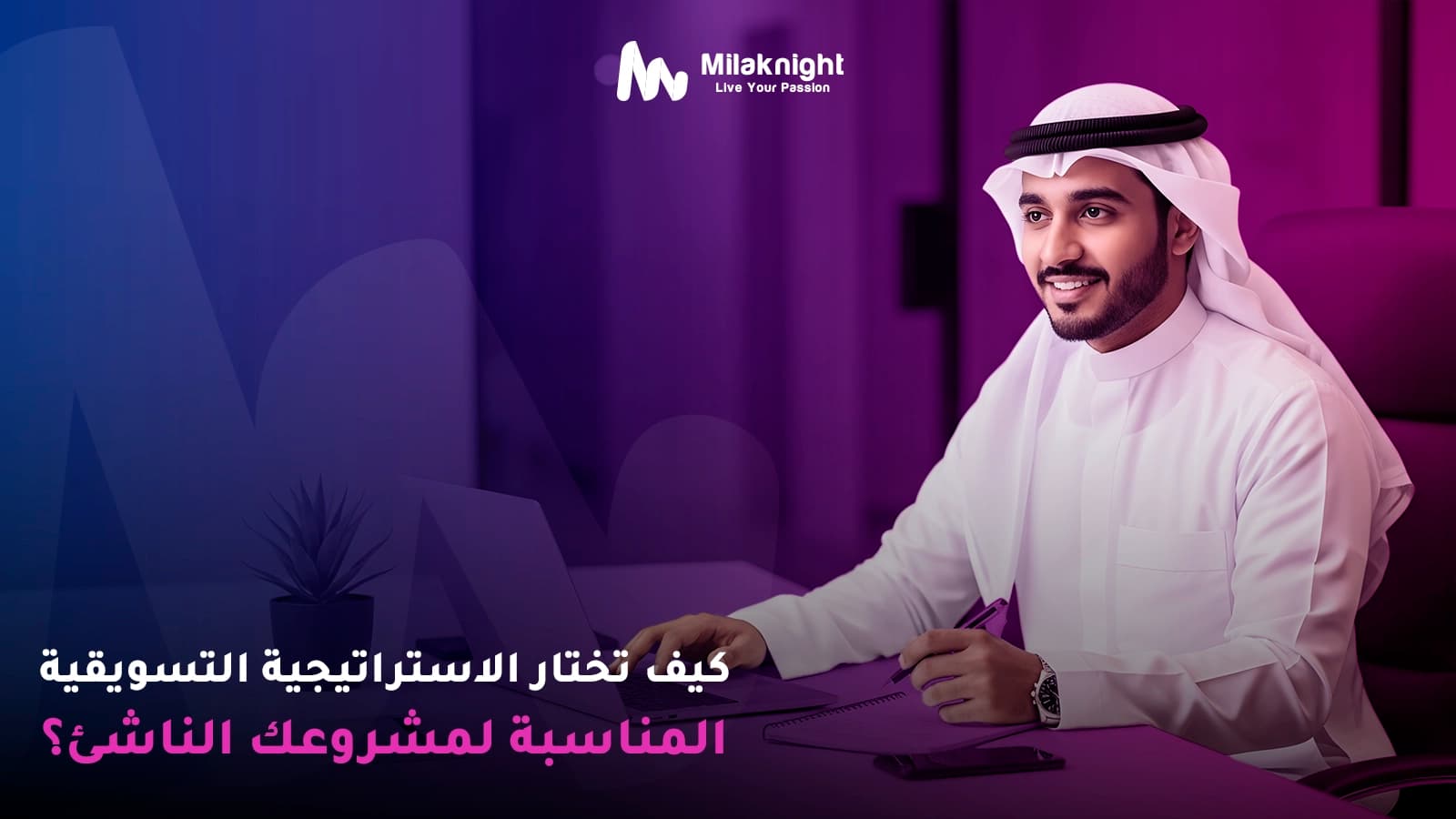 كيف تختار الاستراتيجية التسويقية المناسبة لمشروعك الناشئ؟