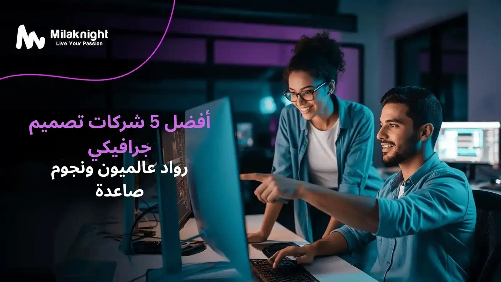 أفضل 5 شركات تصميم جرافيك