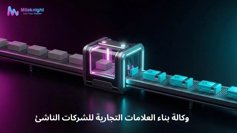 وكالة بناء العلامات التجارية للشركات الناشئة
