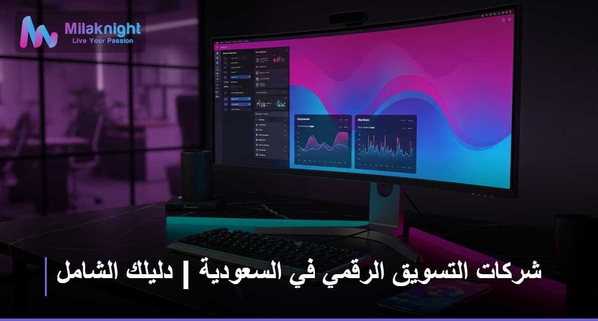 شركات التسويق الرقمي في السعودية | دليلك الشامل