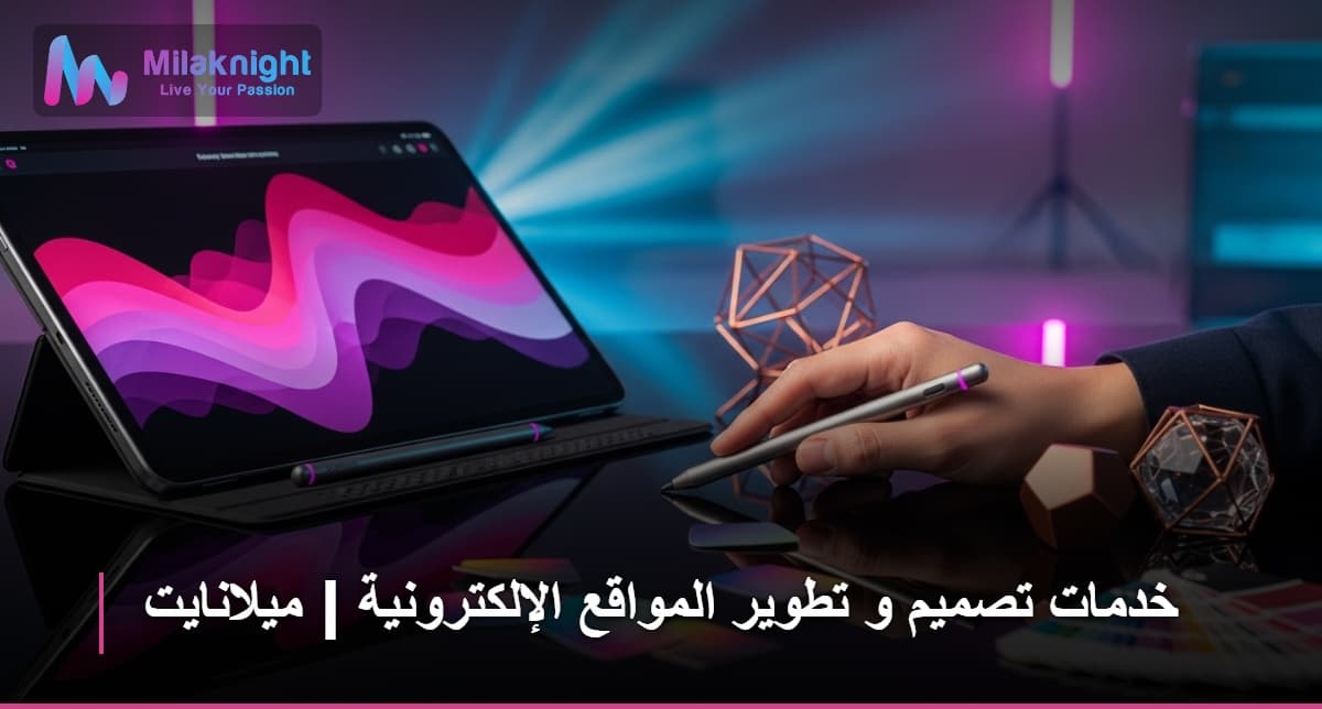 خدمات تصميم و تطوير المواقع الإلكترونية | ميلانايت