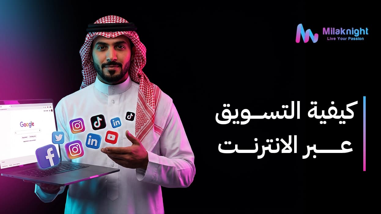 كيفية التسويق عبر الانترنت