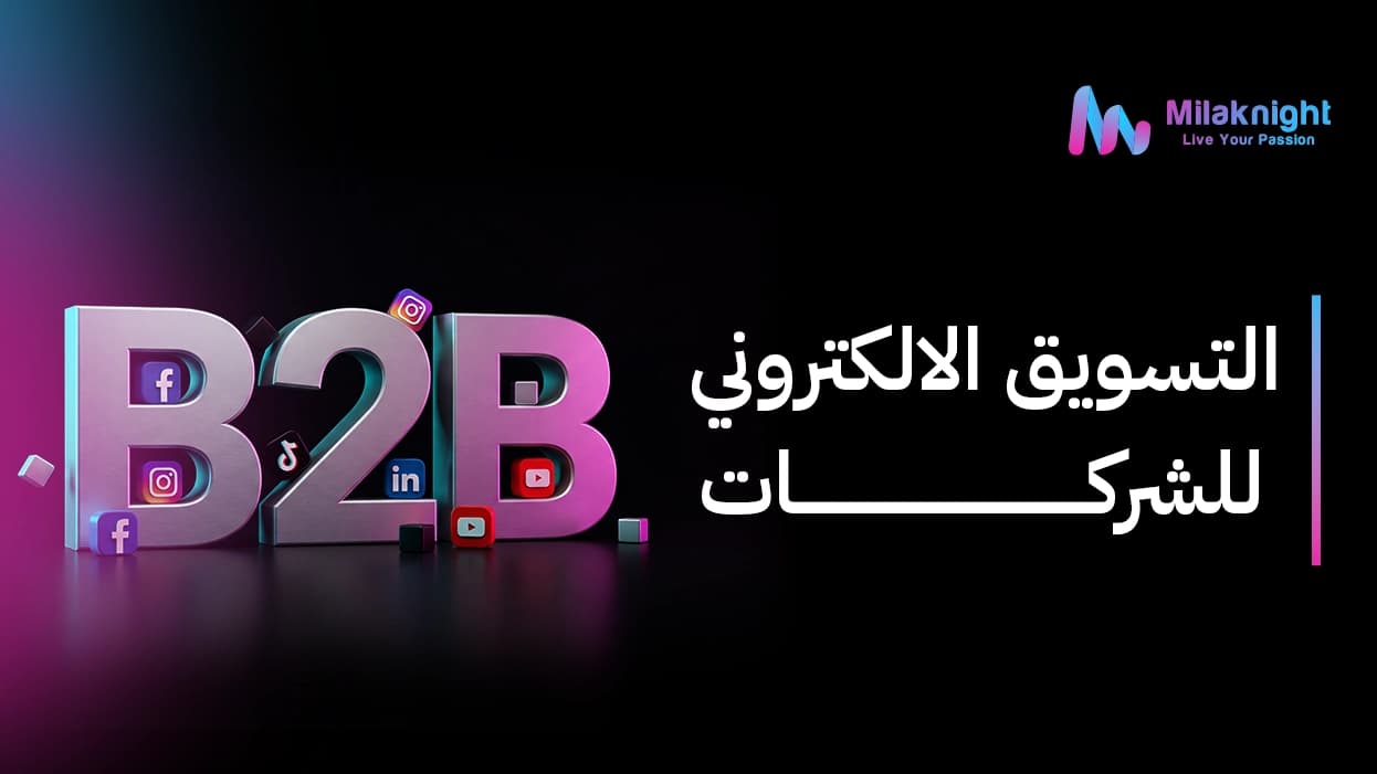 التسويق الالكتروني للشركات