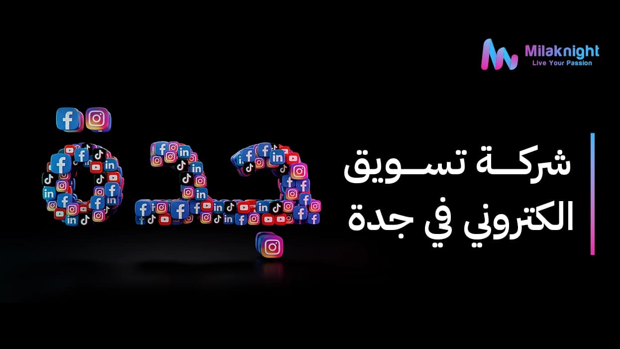 شركة تسويق الكتروني في جدة