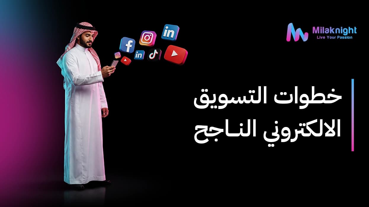 خطوات التسويق الالكتروني الناجح