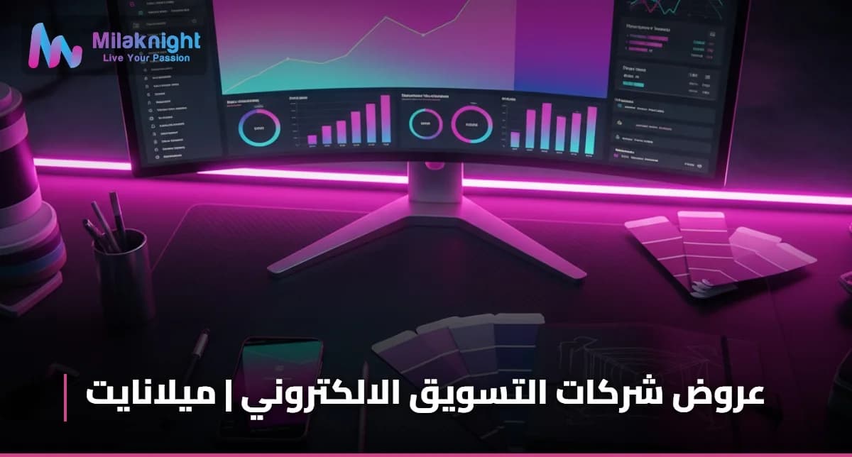 عروض شركات التسويق الالكتروني