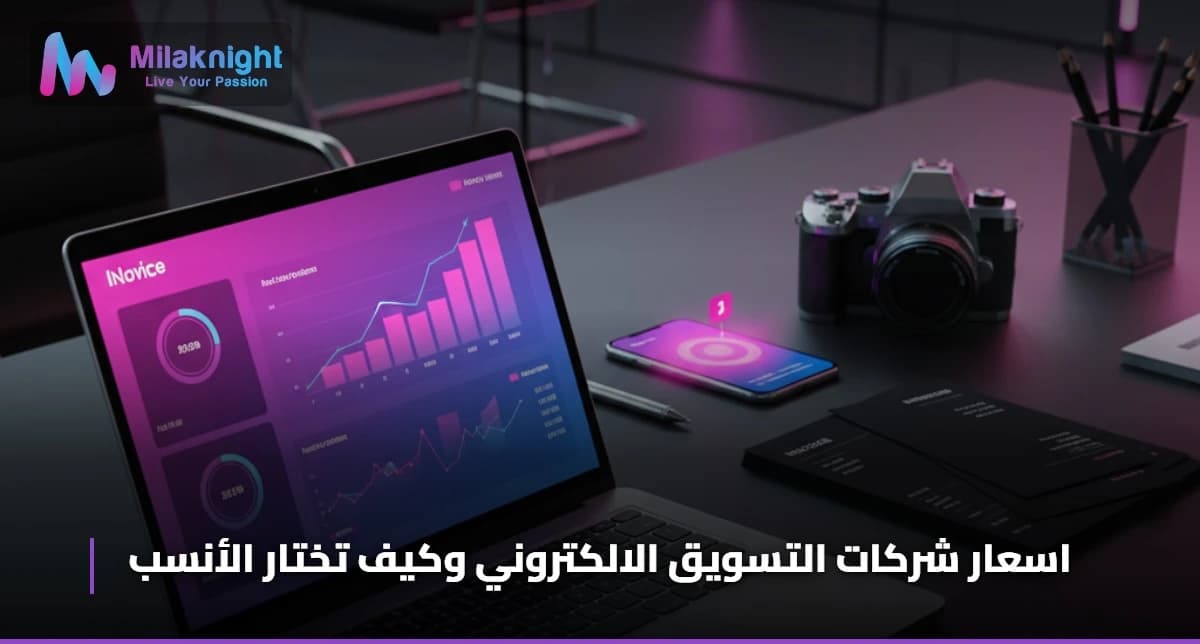 اسعار شركات التسويق الالكتروني