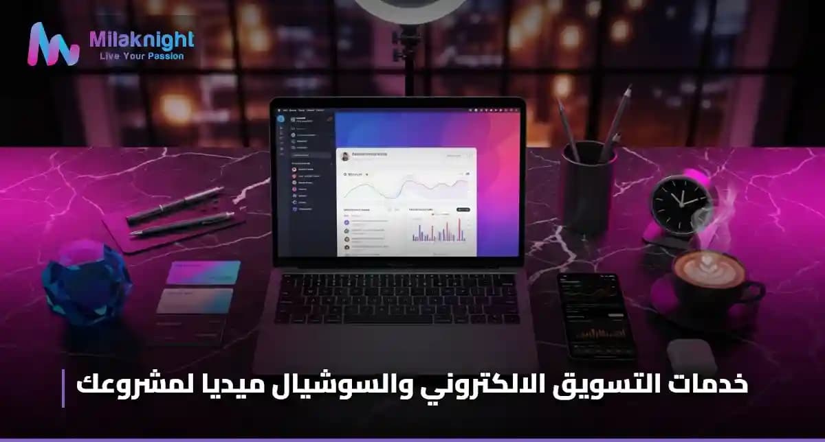 خدمات التسويق الالكتروني والسوشيال ميديا