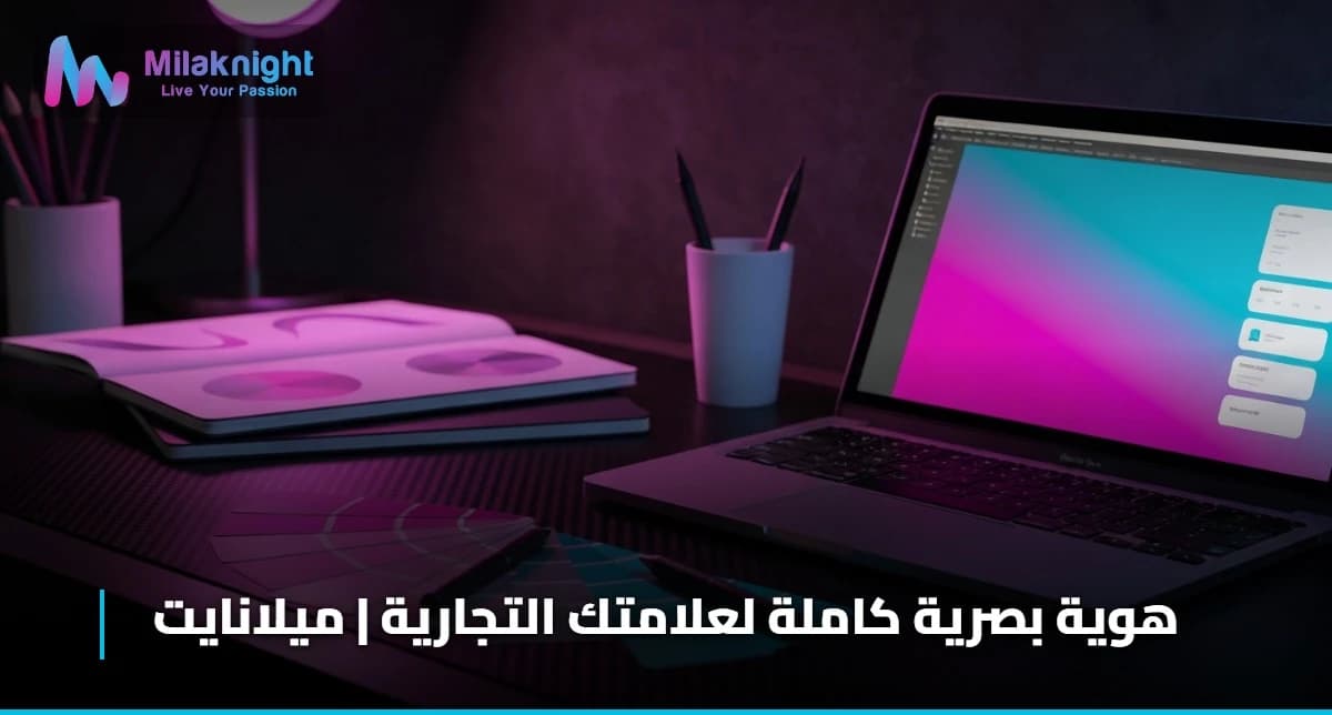 هوية بصرية كاملة