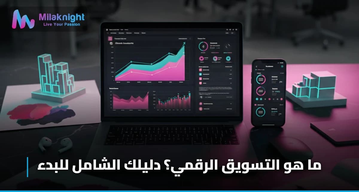 ما هو التسويق الرقمي