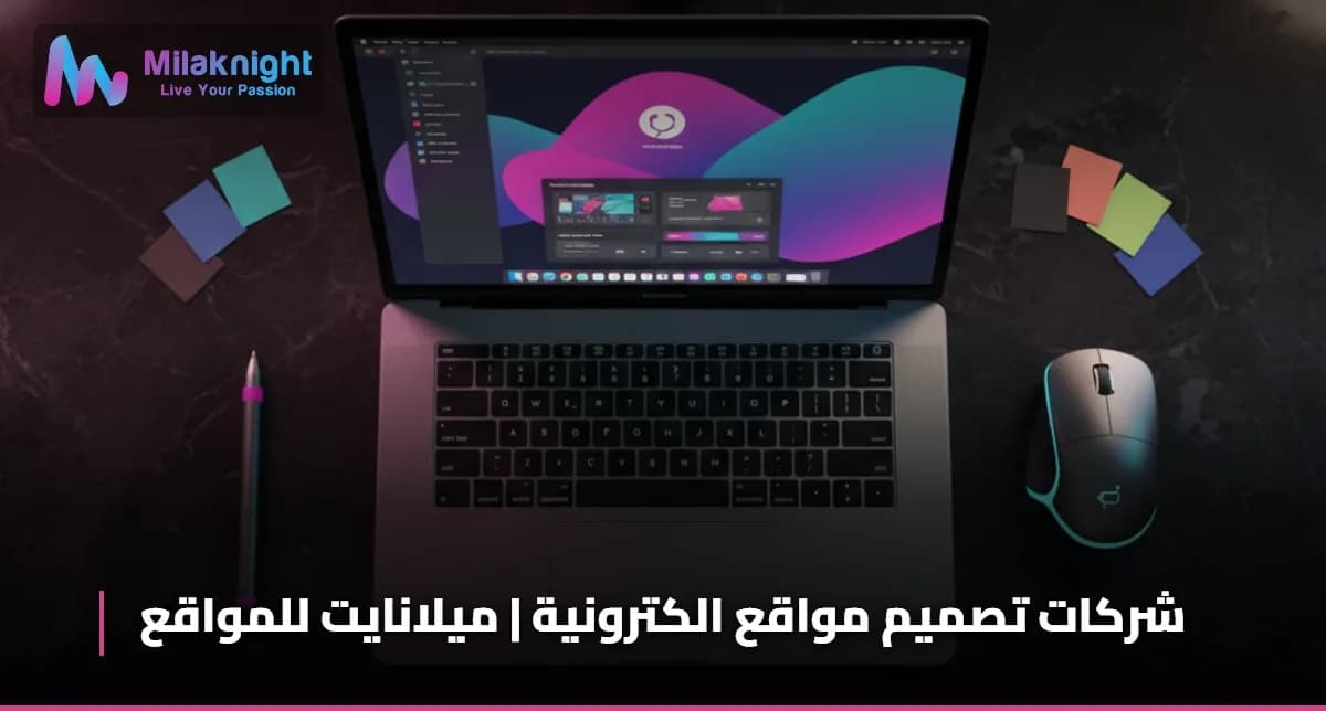شركات تصميم مواقع الكترونية