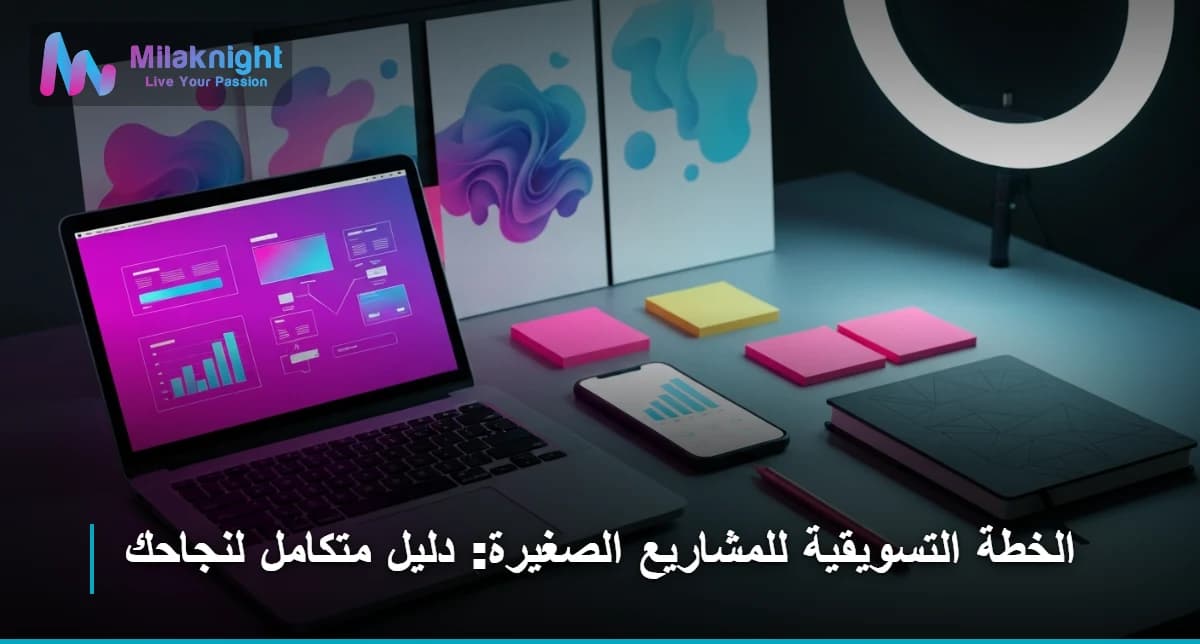 الخطة التسويقية للمشاريع الصغيرة