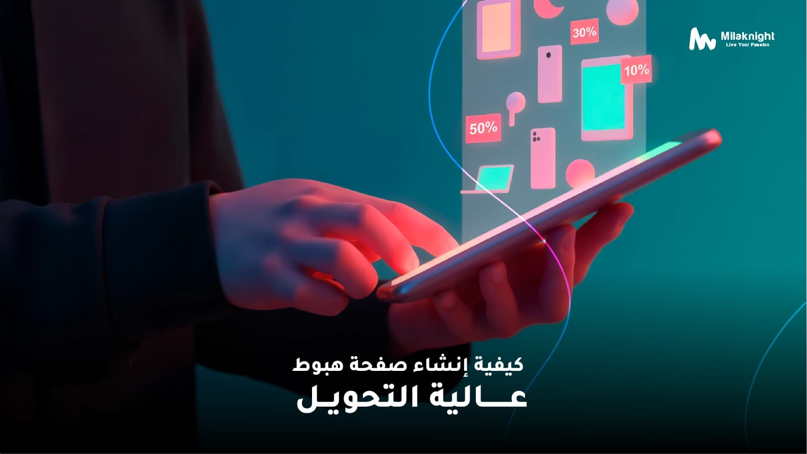 كيفية إنشاء صفحة هبوط عالية التحويل