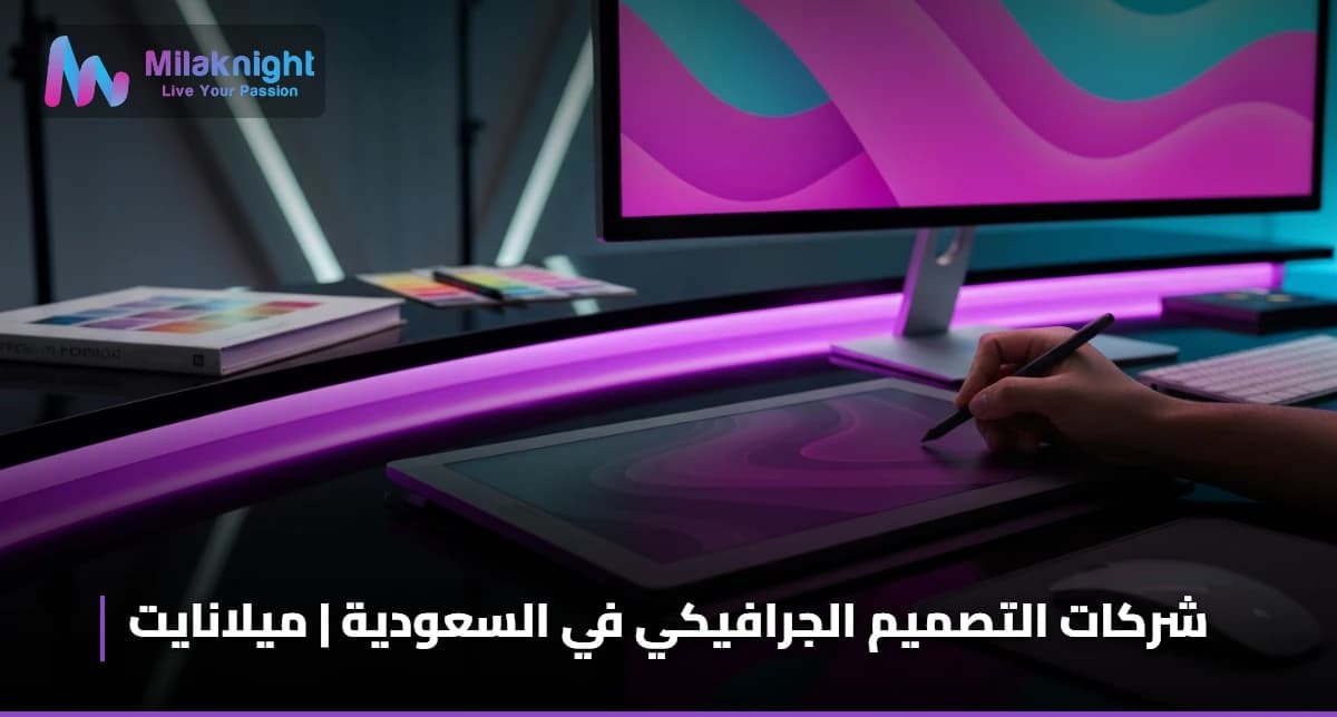 شركات التصميم الجرافيكي في السعودية