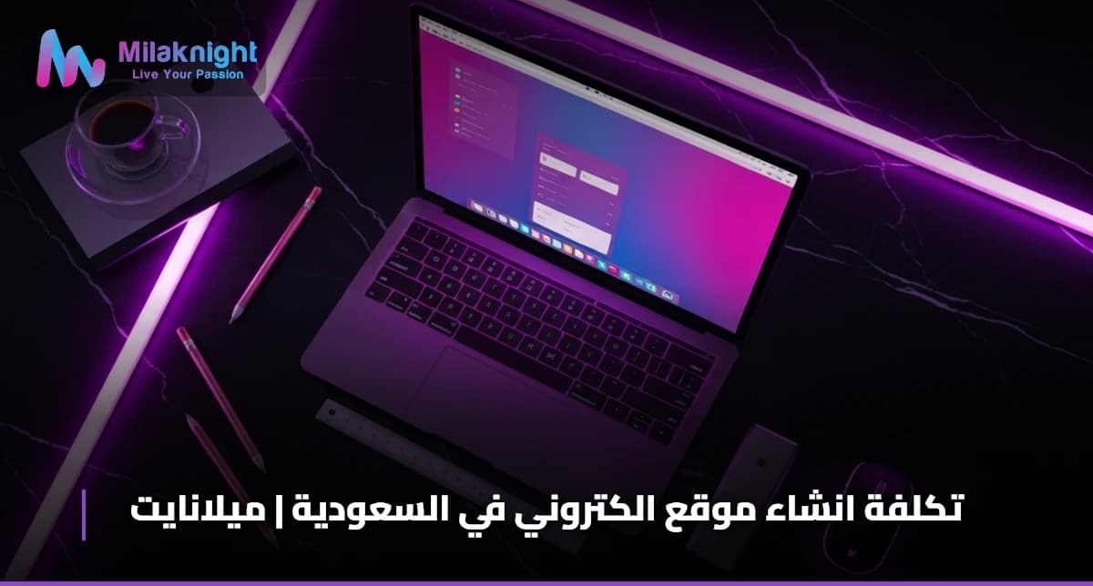 تكلفة انشاء موقع الكتروني في السعودية