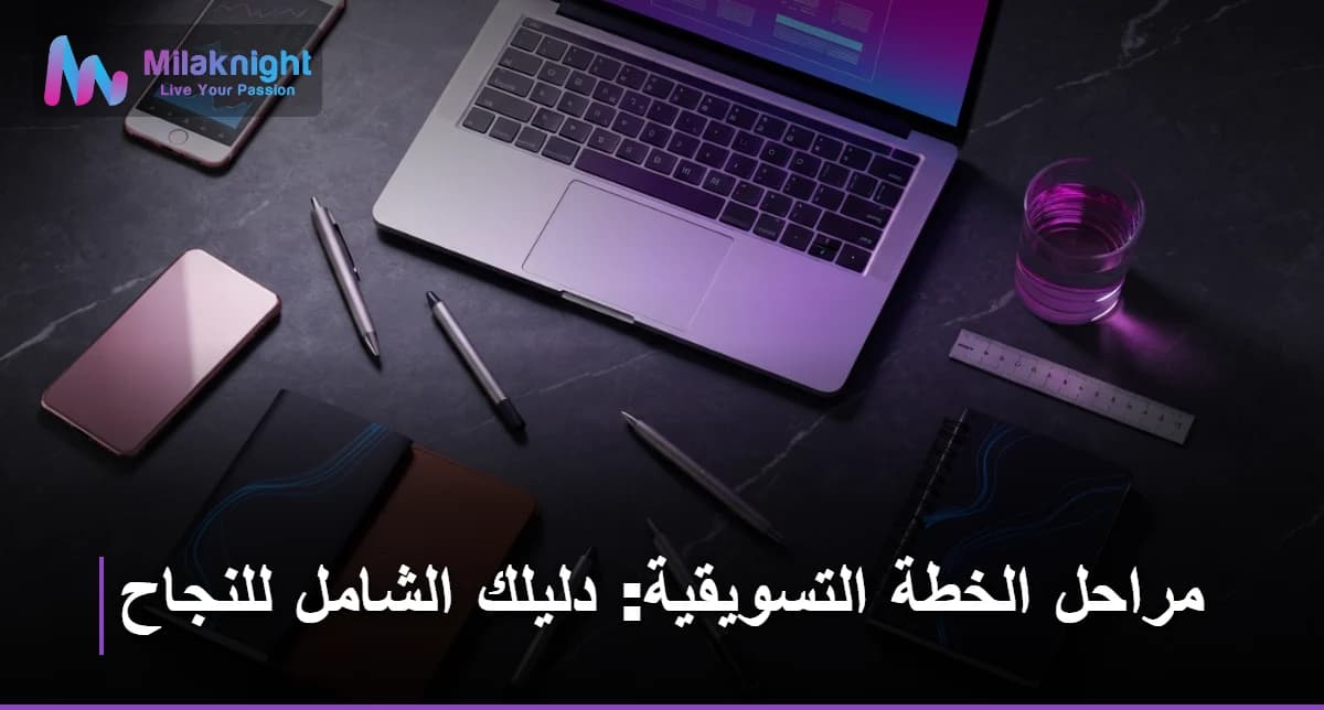 مراحل الخطة التسويقية
