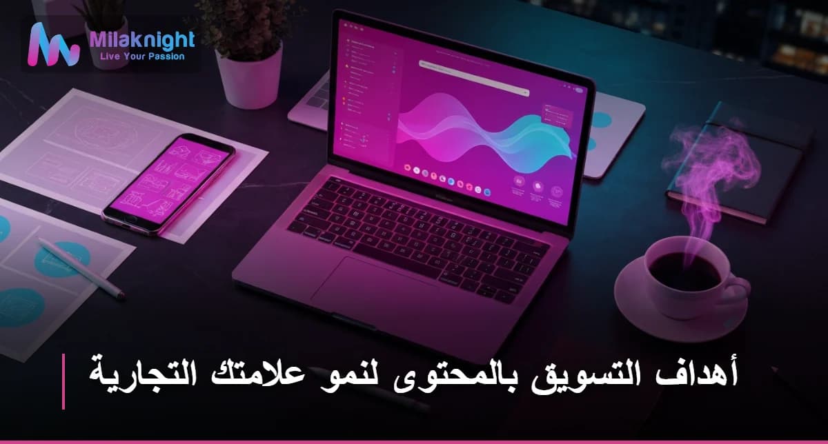 أهداف التسويق بالمحتوى