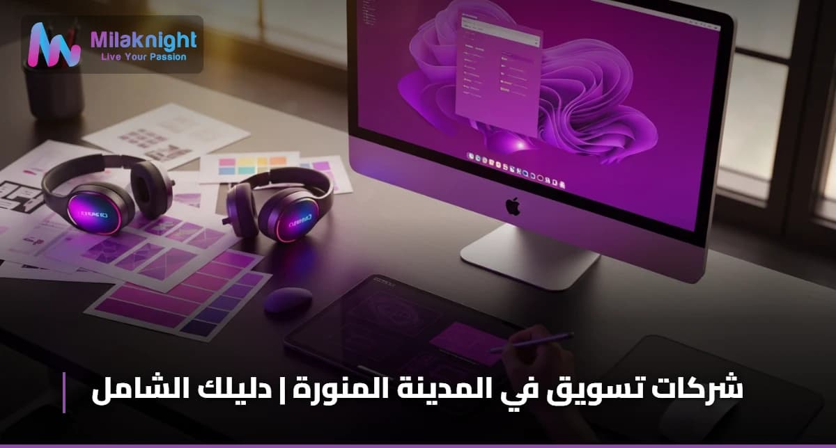 شركات تسويق في المدينة المنورة