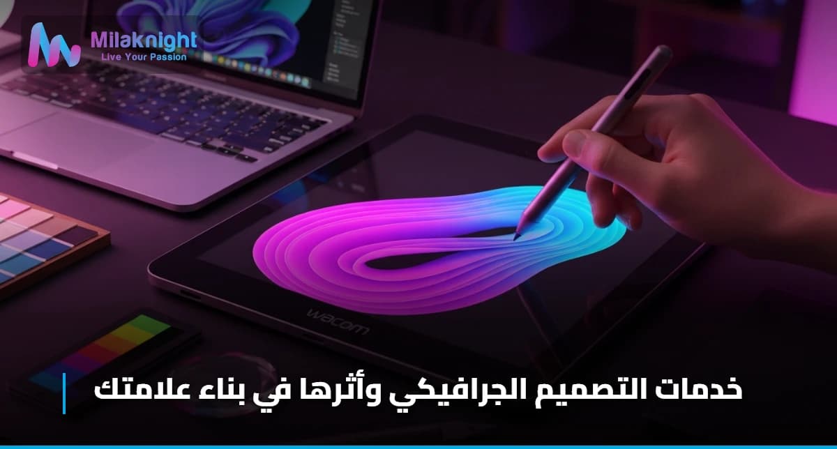 خدمات التصميم الجرافيكي
