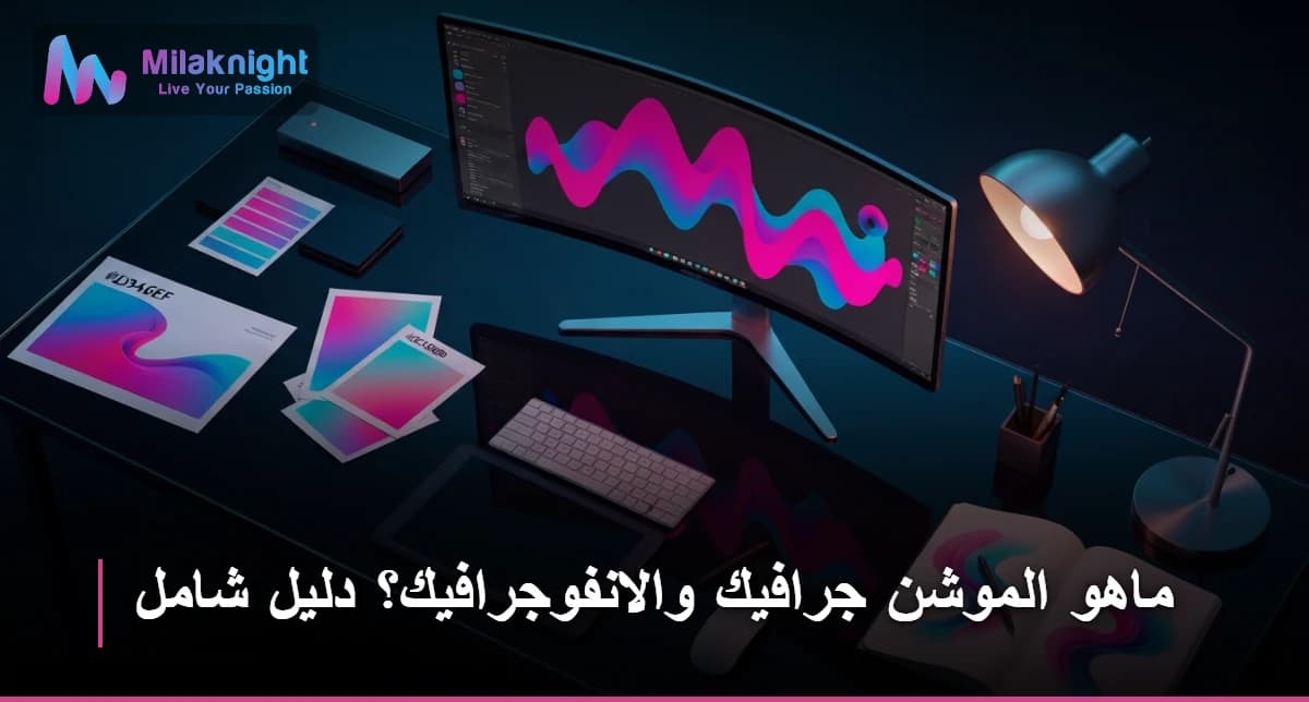 ماهو الموشن جرافيك والانفوجرافيك