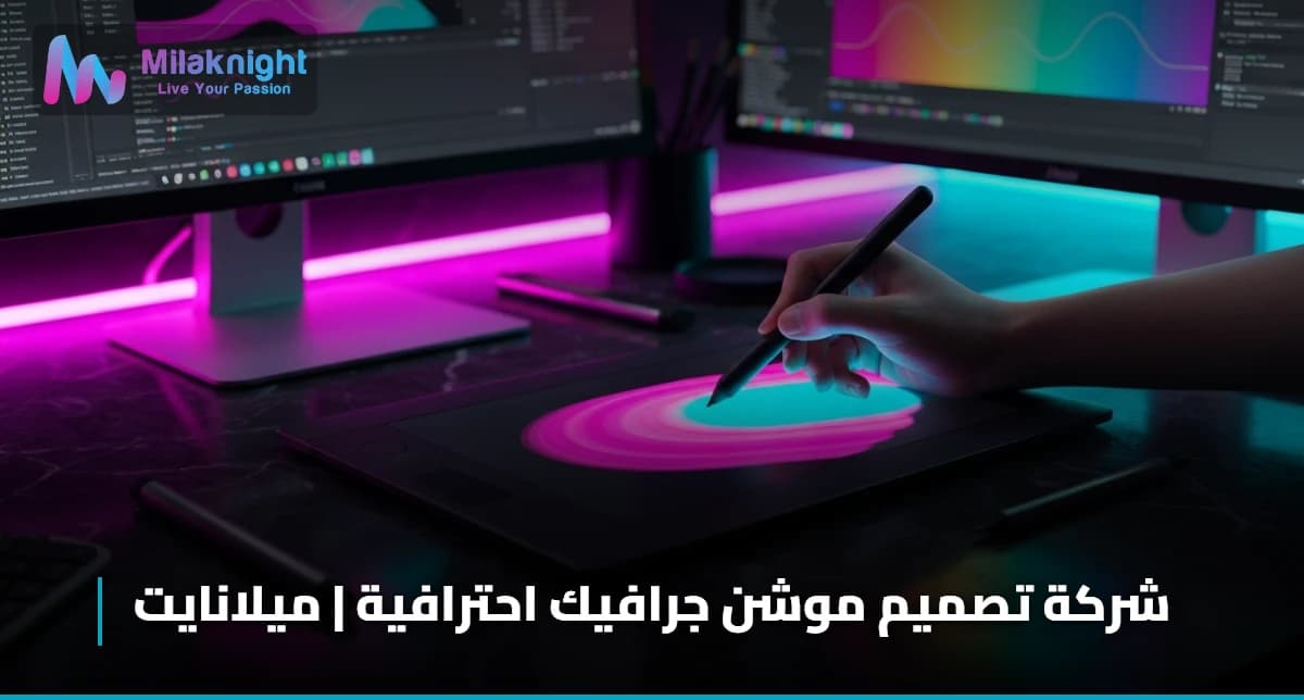 شركة تصميم موشن جرافيك