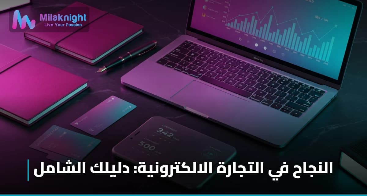 النجاح في التجارة الالكترونية