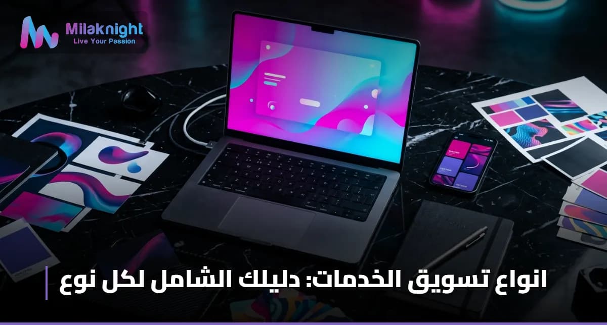 انواع تسويق الخدمات