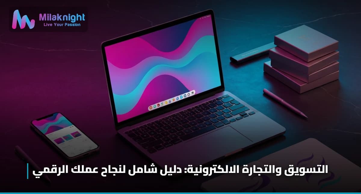 التسويق والتجارة الالكترونية