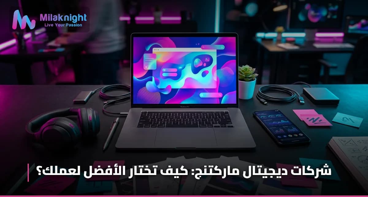شركات ديجيتال ماركتنج