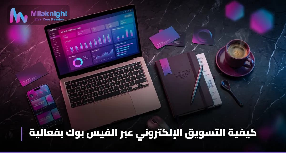 كيفية التسويق الإلكتروني عبر الفيس بوك