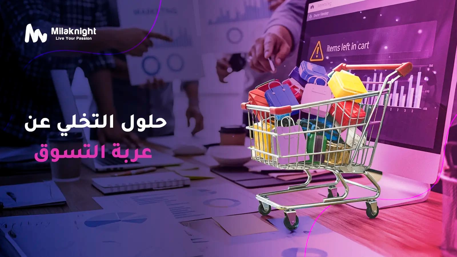 حلول التخلي عن عربة التسوق