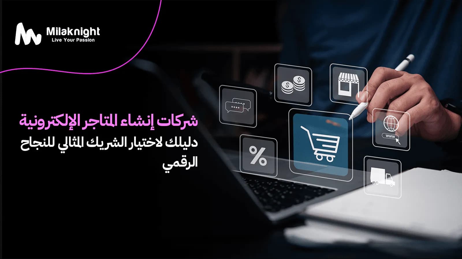 شركات إنشاء المتاجر الإلكترونية