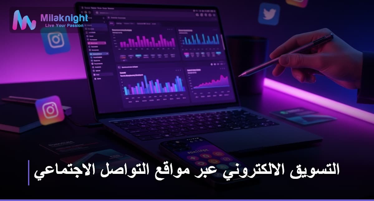 التسويق الالكتروني عبر مواقع التواصل الاجتماعي