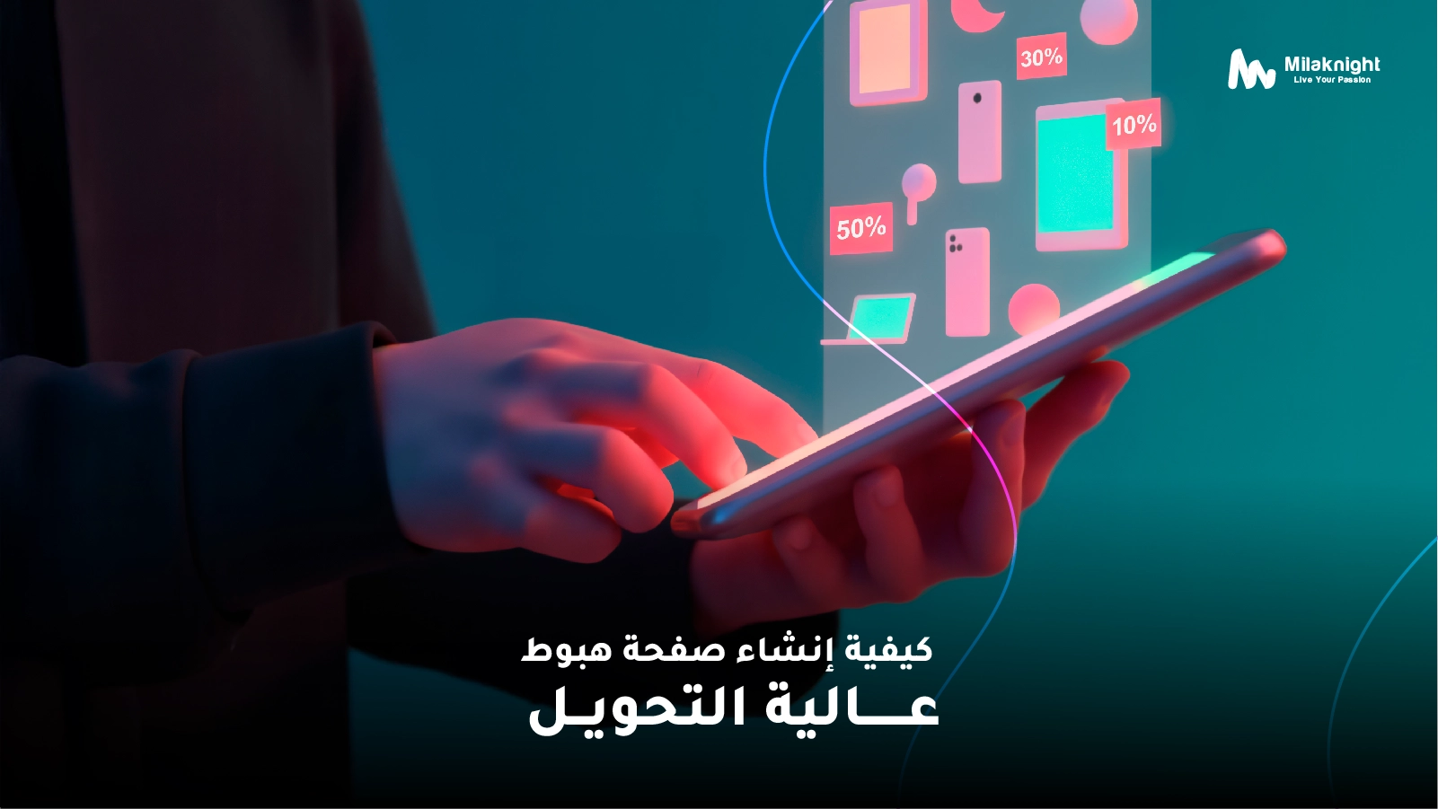 إنشاء صفحة هبوط عالية التحويل