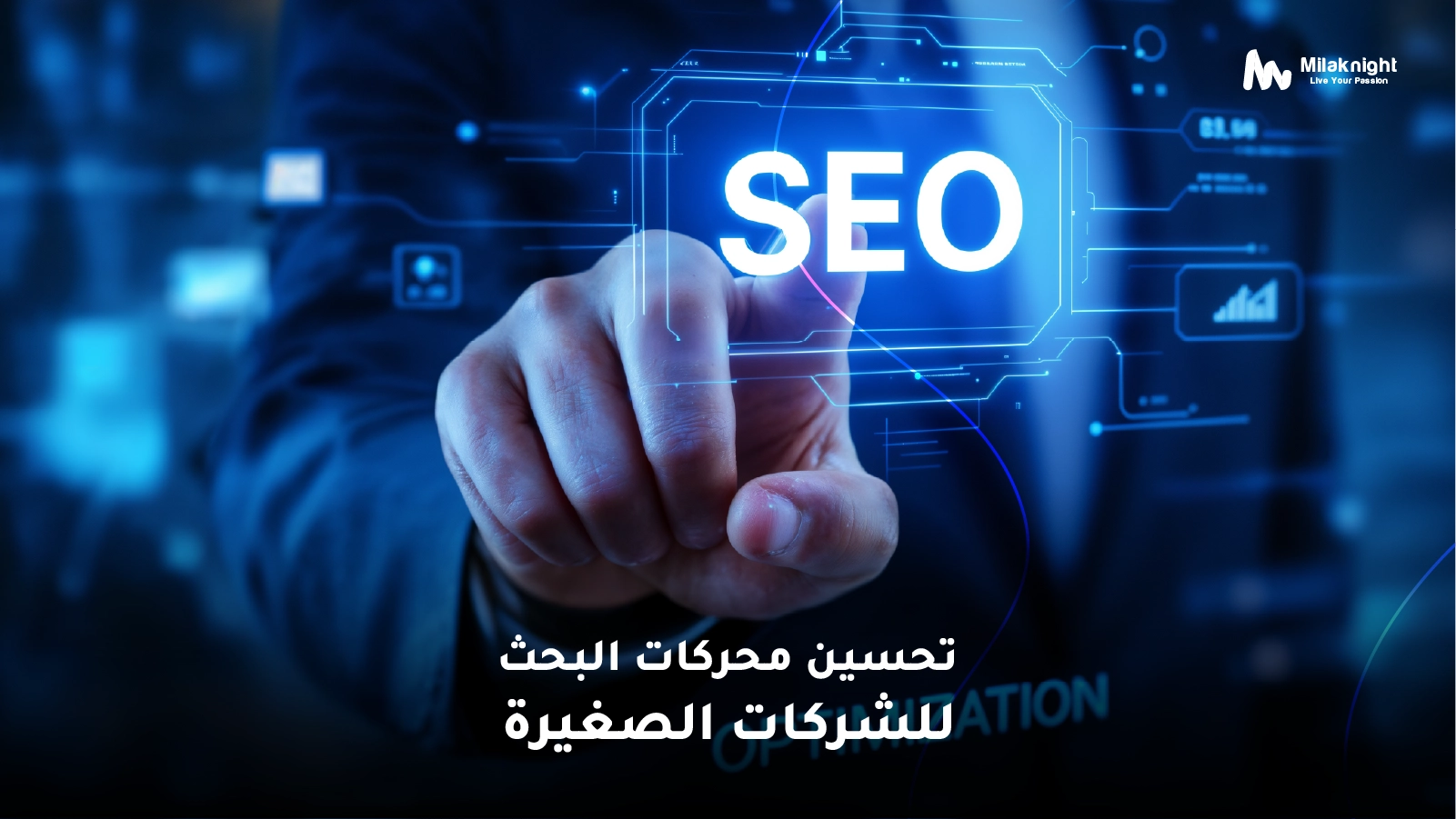 تحسين محركات البحث للشركات الصغيرة