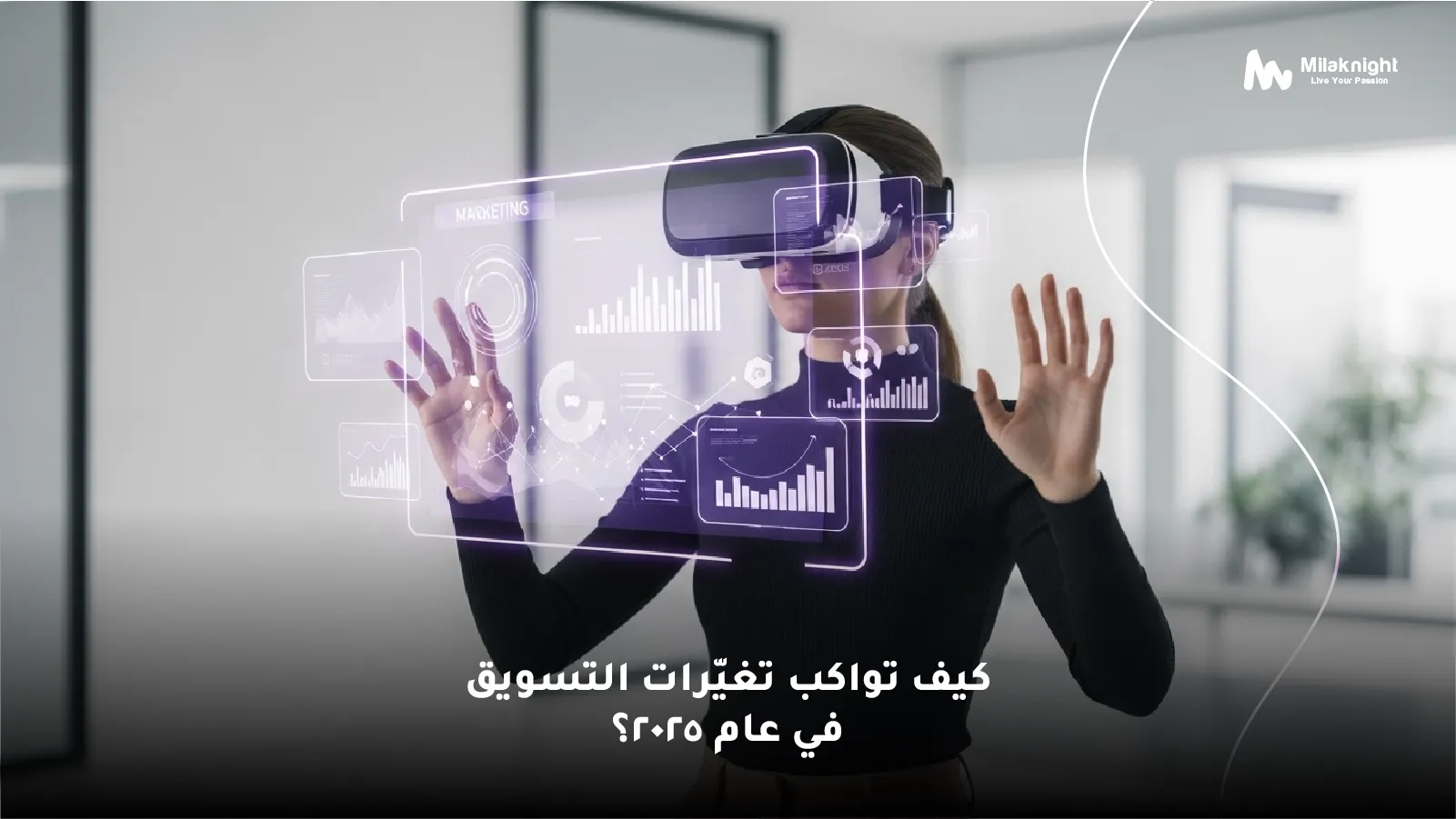 التوجهات التسويقية 2025