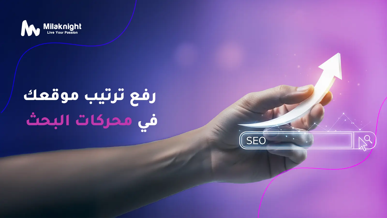رفع ترتيب موقعك في محركات البحث