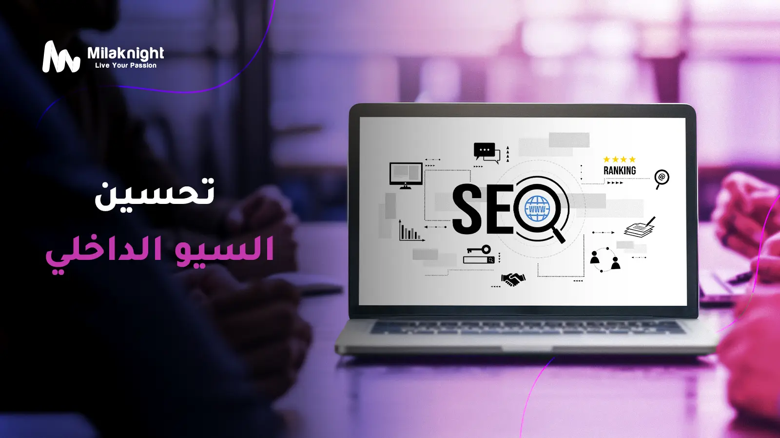 تحسين السيو الداخلي